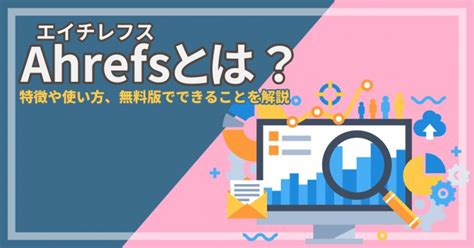 Ahrefsの使い方を解説：全プラン共通でできること・簡単な手順 .
